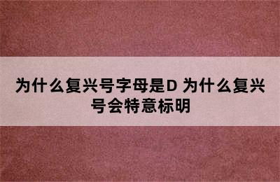 为什么复兴号字母是D 为什么复兴号会特意标明